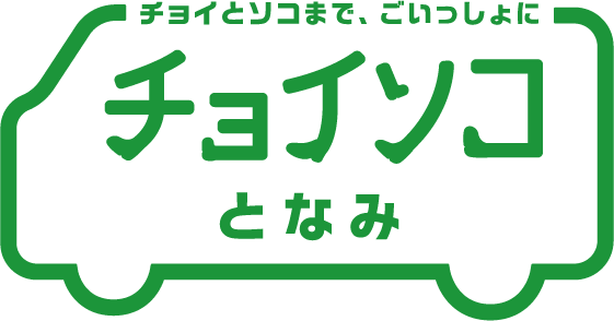 チョイソコとなみ